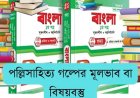 পল্লিসাহিত্য গল্পের মূলভাব বা বিষয়বস্তু