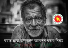 বয়স্ক ভাতা আবেদন করার নিয়ম ২০২৫-২০২৬