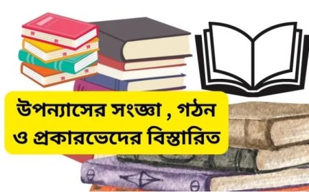উপন্যাসের সংজ্ঞা , গঠন ও প্রকারভেদের বিস্তারিত