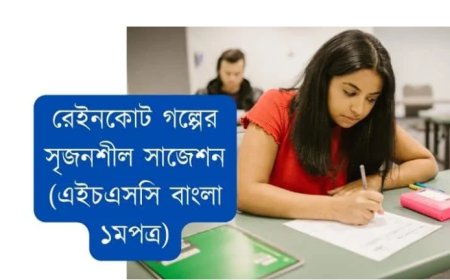 রেইনকোট গল্পের সৃজনশীল সাজেশন ২০২৪ (এইচএসসি বাংলা ১মপত্র)