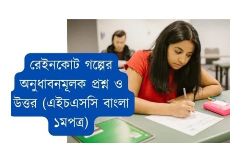রেইনকোট গল্পের অনুধাবনমূলক প্রশ্ন ও উত্তর (এইচএসসি বাংলা ১মপত্র)