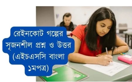 রেইনকোট গল্পের সৃজনশীল প্রশ্ন ও উত্তর (এইচএসসি বাংলা ১মপত্র)