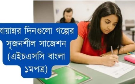বায়ান্নর দিনগুলো গল্পের সৃজনশীল সাজেশন ২০২৫ ২০২৬ (এইচএসসি বাংলা ১মপত্র)