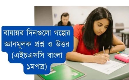 বায়ান্নর দিনগুলো গল্পের জ্ঞানমূলক প্রশ্ন ও উত্তর (এইচএসসি বাংলা ১মপত্র)