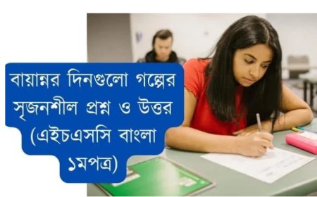 বায়ান্নর দিনগুলো গল্পের সৃজনশীল প্রশ্ন ও উত্তর (এইচএসসি বাংলা ১মপত্র)