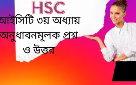 আইসিটি ২য় অধ্যায় অনুধাবনমূলক প্রশ্ন ও উত্তর