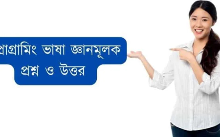 প্রোগ্রামিং ভাষা শর্ট প্রশ্ন ও উত্তর ║প্রোগ্রামিং ভাষা জ্ঞানমূলক প্রশ্ন ও উত্তর ║এইচএইচএসসি আইসিটি ৫ম অধ্যায় জ্ঞানমূলক প্রশ্ন ও উত্তর ║ HSC 5th chapter short question and answer