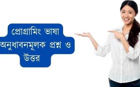 প্রোগ্রামিং ভাষা অনুধাবনমূলক প্রশ্ন ও উত্তর ║ এইচএইচএসসি আইসিটি ৫ম অধ্যায় অনুধাবনমূলক প্রশ্ন ও উত্তর ║ HSC 5th chapter question and answer