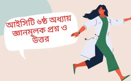 আইসিটি ৬ষ্ঠ অধ্যায় জ্ঞানমূলক প্রশ্ন ও উত্তর / জ্ঞানমূলক সাজেশন / DBMS Short Question