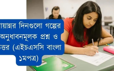 বায়ান্নর দিনগুলো গল্পের অনুধাবনমূলক প্রশ্ন ও উত্তর (এইচএসসি বাংলা ১মপত্র)