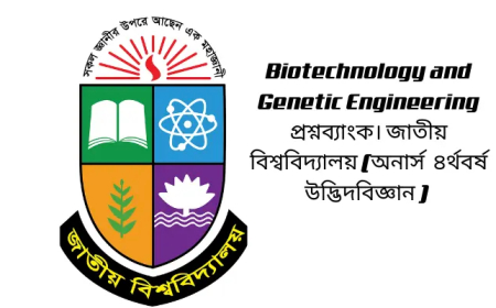 Biotechnology and Genetic Engineering  প্রশ্নব্যাংক। জাতীয় বিশ্ববিদ্যালয় (অনার্স  ৪র্থবর্ষ উদ্ভিদবিজ্ঞান পরীক্ষা ২০২২)