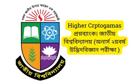 Higher Crptogamas প্রশ্নব্যাংক। জাতীয় বিশ্ববিদ্যালয় (অনার্স  ২য়বর্ষ  উদ্ভিদবিজ্ঞান পরীক্ষা ২০২১)