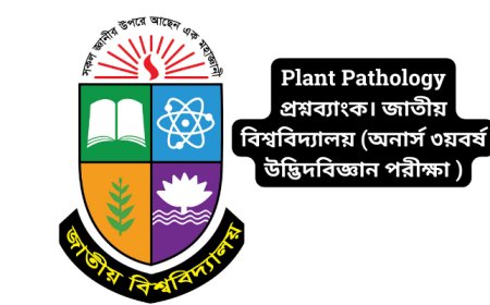 Plant Pathology  প্রশ্নব্যাংক। জাতীয় বিশ্ববিদ্যালয় (অনার্স ৩য় বর্ষ উদ্ভিদবিজ্ঞান পরীক্ষা ২০২২)