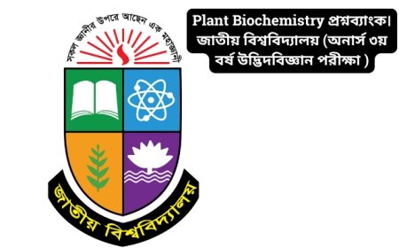 Plant Biochemistry প্রশ্নব্যাংক। জাতীয় বিশ্ববিদ্যালয় (অনার্স ৩য় বর্ষ উদ্ভিদবিজ্ঞান পরীক্ষা ২০১৮)
