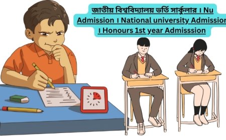 জাতীয় বিশ্ববিদ্যালয় ভর্তি ২০২৫ সার্কুলার । Nu Admission 2025 । National university Admission 2025 । Honours 1st year Admisssion 2025