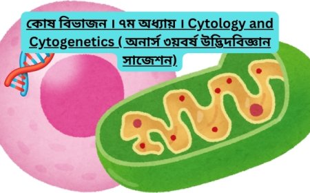 কোষ বিভাজন । ৭ম অধ্যায় । Cytology and Cytogenetics ( অনার্স ৩য়বর্ষ উদ্ভিদবিজ্ঞান সাজেশন)