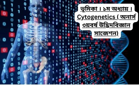 ভূমিকা । ১ম অধ্যায় । Cytogenetics ( অনার্স ৩য়বর্ষ উদ্ভিদবিজ্ঞান সাজেশন)