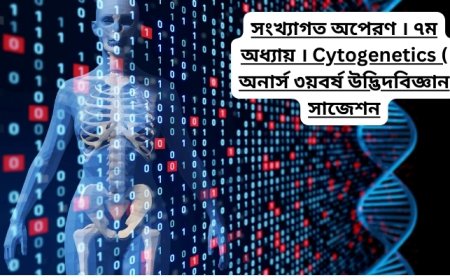 সংখ্যাগত অপেরণ । ৭ম অধ্যায় । Cytogenetics ( অনার্স ৩য়বর্ষ উদ্ভিদবিজ্ঞান সাজেশন