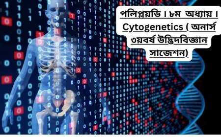 পলিপ্লয়ডি । ৮ম  অধ্যায় । Cytogenetics ( অনার্স ৩য়বর্ষ উদ্ভিদবিজ্ঞান সাজেশন)