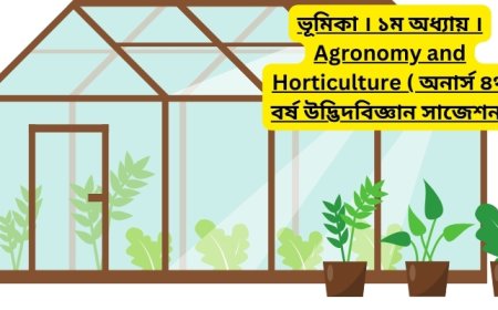 ভূমিকা । ১ম অধ্যায় । Agronomy and Horticulture ( অনার্স ৪র্থ বর্ষ উদ্ভিদবিজ্ঞান সাজেশন)