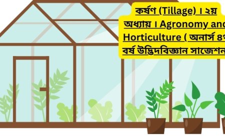 কর্ষণ (Tillage) । ২য় অধ্যায় । Agronomy and Horticulture ( অনার্স ৪র্থ বর্ষ উদ্ভিদবিজ্ঞান সাজেশন)