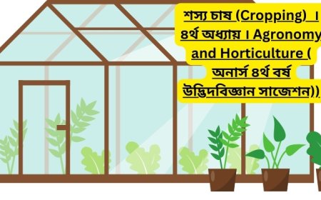 শস্য চাষ (Cropping)  । ৪র্থ অধ্যায় । Agronomy and Horticulture ( অনার্স ৪র্থ বর্ষ উদ্ভিদবিজ্ঞান সাজেশন)