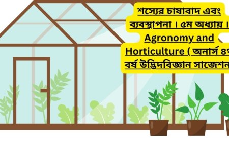 শস্যের চাষাবাদ এবং ব্যবস্থাপনা । ৫ম অধ্যায় । Agronomy and Horticulture ( অনার্স ৪র্থ বর্ষ উদ্ভিদবিজ্ঞান সাজেশন)