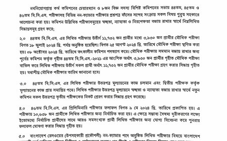 ৪৬তম বিসিএসের প্রিলিমিনারি পরীক্ষার ফলাফল আবারও প্রকাশের সিদ্ধান্ত নিয়েছে বাংলাদেশ সরকারি কর্ম কমিশন (পিএসসি)।