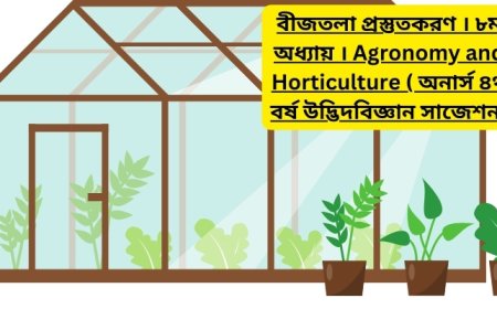 বীজতলা প্রস্তুতকরণ । ৮ম অধ্যায় । Agronomy and Horticulture ( অনার্স ৪র্থ বর্ষ উদ্ভিদবিজ্ঞান সাজেশন)