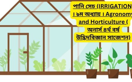 পানি সেচ (IRRIGATION) । ৯ম অধ্যায় । Agronomy and Horticulture ( অনার্স ৪র্থ বর্ষ উদ্ভিদবিজ্ঞান সাজেশন)