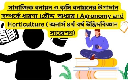সামাজিক বনায়ন ও কৃষি বনায়নের উপাদান সম্পর্কে ধারণা ।চৌদ্দ  অধ্যায় । Agronomy and Horticulture ( অনার্স ৪র্থ বর্ষ উদ্ভিদবিজ্ঞান সাজেশন)