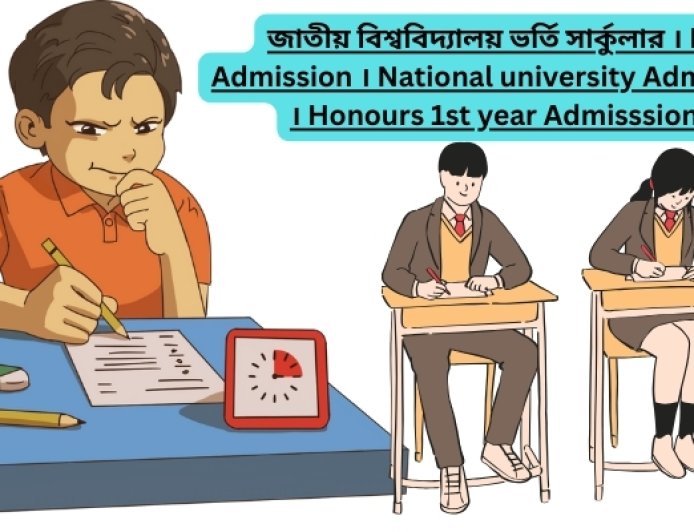 জাতীয় বিশ্ববিদ্যালয় ভর্তি ২০২৫ সার্কুলার । Nu Admission 2025 । National university Admission 2025 । Honours 1st year Admisssion 2025