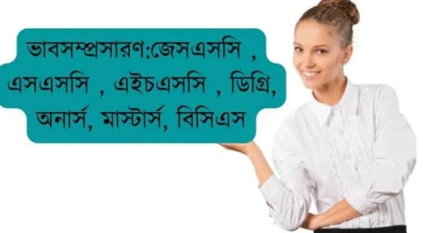 ভাবসম্প্রসারণ ┃জেসএসসি , এসএসসি , এইচএসসি , ডিগ্রি, অনার্স, মাস্টার্স, বিসিএস