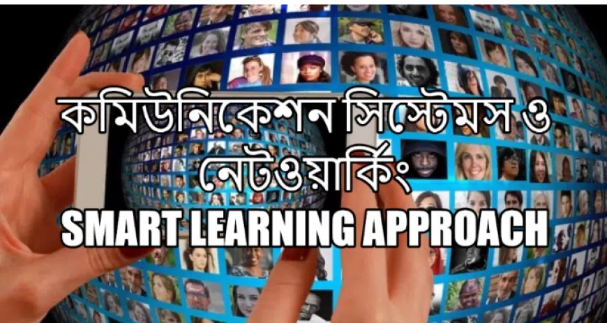 কমিউনিকেশন সিস্টেমস ও নেটওয়ার্কিং