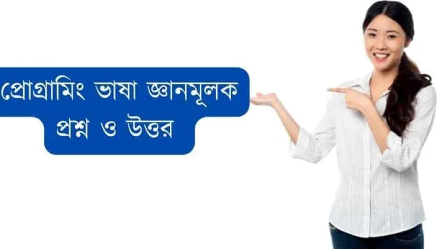 প্রোগ্রামিং ভাষা শর্ট প্রশ্ন ও উত্তর ║প্রোগ্রামিং ভাষা জ্ঞানমূলক প্রশ্ন ও উত্তর ║এইচএইচএসসি আইসিটি ৫ম অধ্যায় জ্ঞানমূলক প্রশ্ন ও উত্তর ║ HSC 5th chapter short question and answer