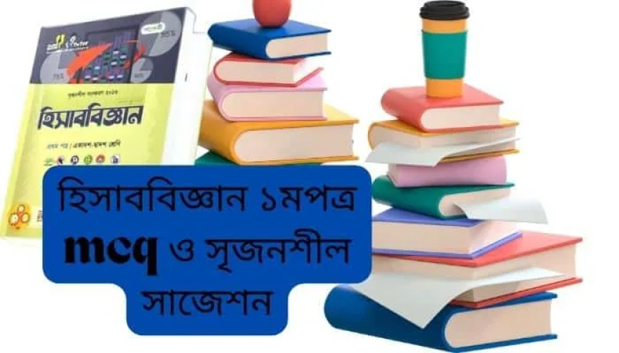 এইচএসসি হিসাববিজ্ঞান ১মপত্র সাজেশন ২০২৫ ২০২৬ । HSC Accounting 1st paper Suggestion 20245 2026। MCQ ও সৃজনশীল । pdf