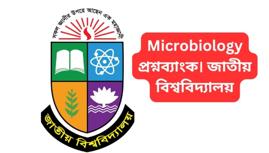 Microbiology প্রশ্নব্যাংক। জাতীয় বিশ্ববিদ্যালয়  (অনার্স প্রথম বর্ষ  উদ্ভিদবিজ্ঞান পরীক্ষা ২০২৩)