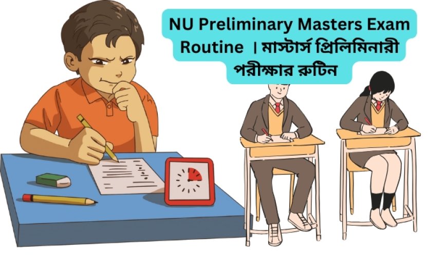 NU Preliminary Masters Exam Routine 2025 । মাস্টার্স প্রিলিমিনারী পরীক্ষার রুটিন ২০২৫
