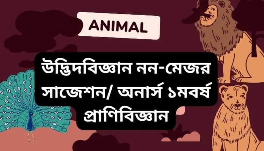 উদ্ভিদবিজ্ঞান নন-মেজর সাজেশন ২০২৫-২০২৬ / উদ্ভিদবিজ্ঞান নন-মেজর প্রশ্নব্যাংক / Botany Non-major question bank / Botany Non-major Suggestion / অনার্স ১ম বর্ষ প্রাণিবিজ্ঞান
