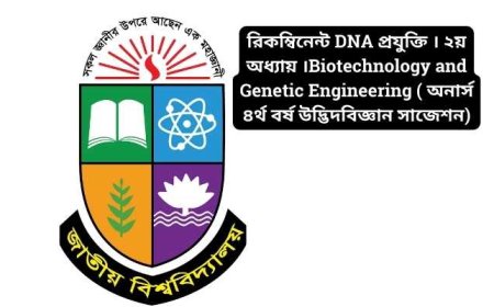 রিকম্বিনেন্ট DNA প্রযুক্তি । ২য় অধ্যায় ।Biotechnology and Genetic Engineering ( অনার্স ৪র্থ বর্ষ উদ্ভিদবিজ্ঞান সাজেশন)