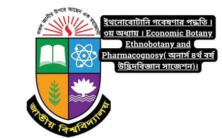 ইথনোবোটানি গবেষণার পদ্ধতি । ৩য় অধ্যায় । Economic Botany Ethnobotany and Pharmacognosy( অনার্স ৪র্থ বর্ষ উদ্ভিদবিজ্ঞান সাজেশন)।