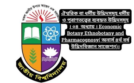 ঐশ্বরিক বা ধর্মীয় উদ্ভিদসমূহ ধর্মীয় ও পুরাণতত্ত্বের ব্যবহৃত উদ্ভিদসমূহ । ০৪  অধ্যায় । Economic Botany Ethnobotany and Pharmacognosy( অনার্স ৪র্থ বর্ষ উদ্ভিদবিজ্ঞান সাজেশন)।