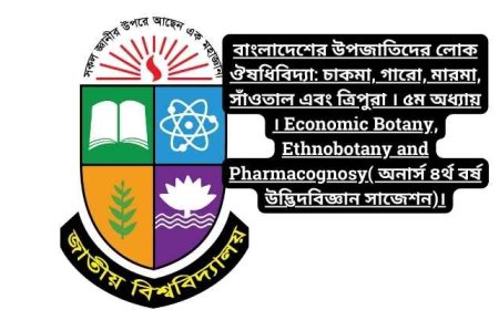 বাংলাদেশের উপজাতিদের লোক ঔষধিবিদ্যা: চাকমা, গারো, মারমা, সাঁওতাল এবং ত্রিপুরা । ৫ম অধ্যায় । Economic Botany, Ethnobotany and Pharmacognosy( অনার্স ৪র্থ বর্ষ উদ্ভিদবিজ্ঞান সাজেশন)।