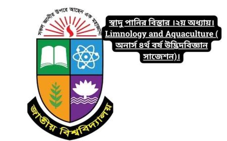 স্বাদু পানির বিস্তার ।২য় অধ্যায়। Limnology and Aquaculture ( অনার্স ৪র্থ বর্ষ উদ্ভিদবিজ্ঞান সাজেশন)।