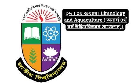 হ্রদ । ৩য় অধ্যায়। Limnology and Aquaculture ( অনার্স ৪র্থ বর্ষ উদ্ভিদবিজ্ঞান সাজেশন)।