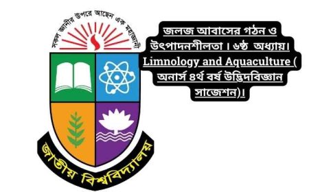 জলজ আবাসের গঠন ও উৎপাদনশীলতা । ৬ষ্ঠ  অধ্যায়। Limnology and Aquaculture ( অনার্স ৪র্থ বর্ষ উদ্ভিদবিজ্ঞান সাজেশন)।