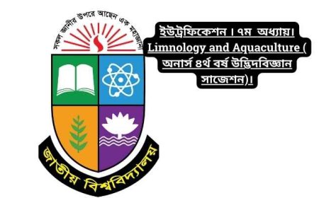 ইউট্রফিকেশন । ৭ম  অধ্যায়। Limnology and Aquaculture ( অনার্স ৪র্থ বর্ষ উদ্ভিদবিজ্ঞান সাজেশন)।