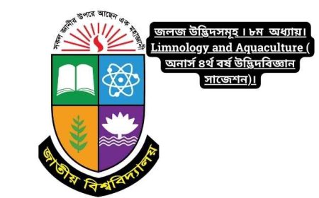 জলজ উদ্ভিদসমূহ । ৮ম  অধ্যায়। Limnology and Aquaculture ( অনার্স ৪র্থ বর্ষ উদ্ভিদবিজ্ঞান সাজেশন)।