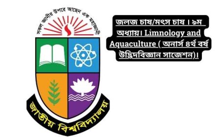 জলজ চাষ/মৎস চাষ । ৯ম  অধ্যায়। Limnology and Aquaculture ( অনার্স ৪র্থ বর্ষ উদ্ভিদবিজ্ঞান সাজেশন)।