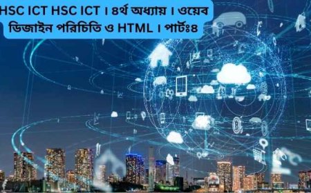 HSC ICT HSC ICT । ৪র্থ অধ্যায় । ওয়েব ডিজাইন পরিচিতি ও HTML । পার্টঃ ৪